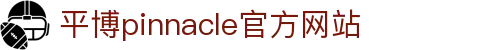 平博·(pinnacle)官方网站